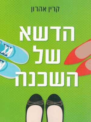 cover image of הדשא של השכנה - The neighbor's lawn